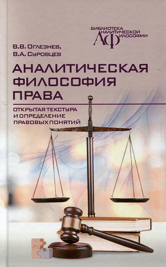 Аналитическая философия права: открытая текстура и определение правовых понятий