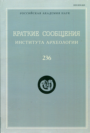 Краткие сообщения Института археологии. Вып. 236