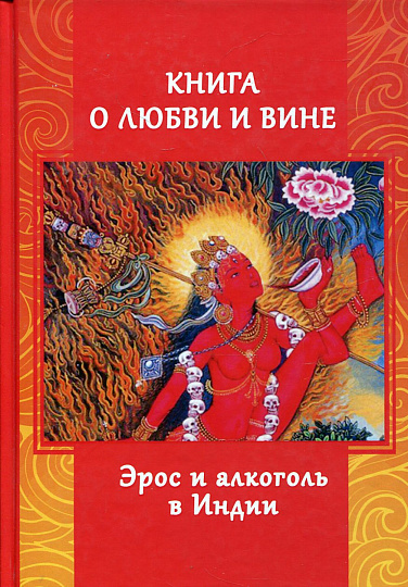 Книга о любви и вине - Эрос и Алкоголь в Индии.
