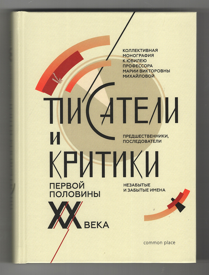 Писатели и критики первой половины XX века. Предшественники, последователи (незабытые и забытые имена).