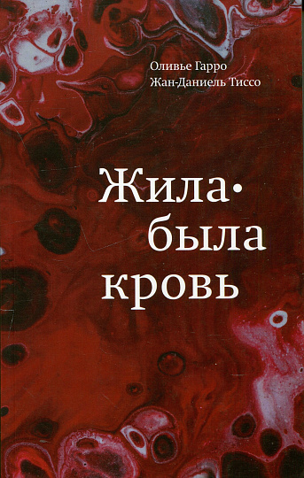 Жила-была кровь. Кладезь сведений о нашей наследственности и здоровье