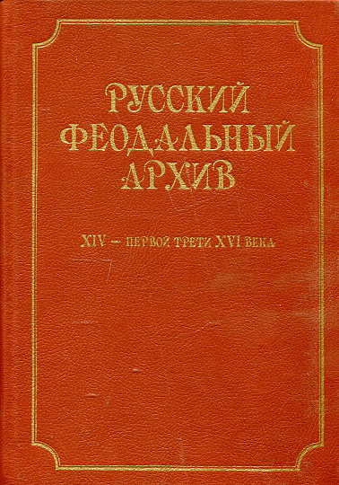 Русский феодальный архив XIV - первой трети XVI века.