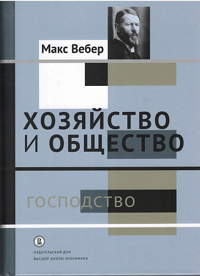 Хозяйство и общество: очерки понимающей социологии.  Господство  т. 4./ пер. с нем.