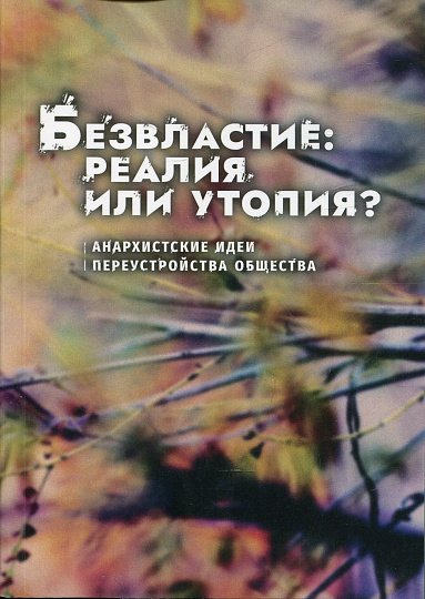 Безвластие: реалия или утопия? Анархистские идеи переустройства общества