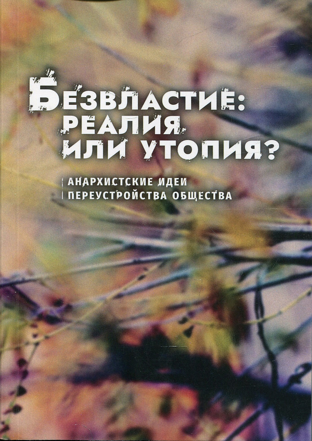 Безвластие: реалия или утопия? Анархистские идеи переустройства общества