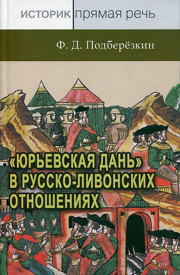"Юрьевская дань" в русско-ливонских отношениях. XIII – середина XVI в. 2-е изд.