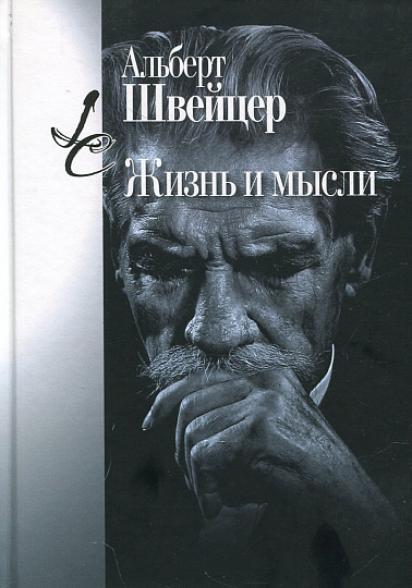 Жизнь и мысли
