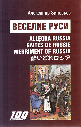 Веселие Руси. Сцены из жизни русского пьяницы. 30 стихотворений и 30 авторских карикатур А.А Зиновьева