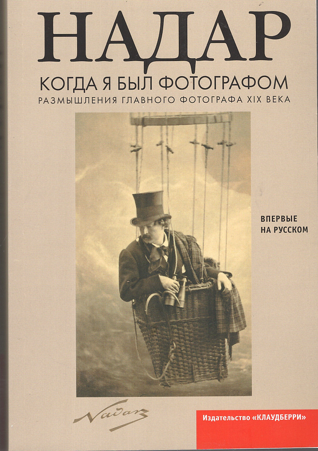 Когда я был фотографом. Пер. с фр. М. Михайловой