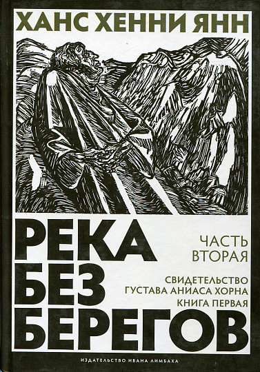 Река без берегов. Часть вторая: Свидетельство Густава Аниаса Хорна. Книга первая