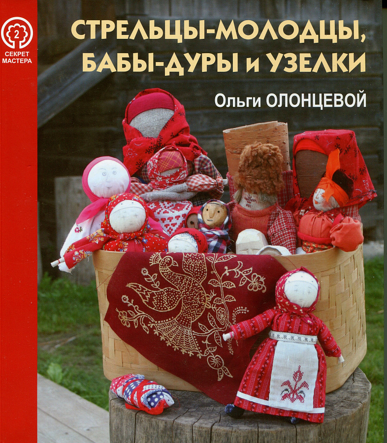 Стрельцы-молодцы, бабы-дуры и волшебные узелки Ольги Олонцевой