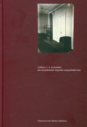 Гибель С.А. Есенина: версии самоубийства