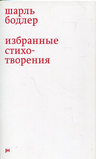 Избранные стихотворения