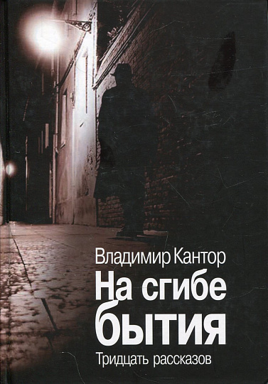 На сгибе бытия. Тридцать рассказов