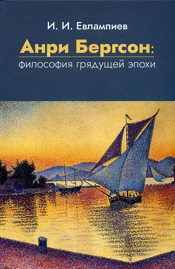 Анри Бергсон: философия грядущей эпохи