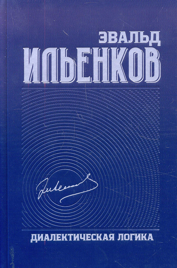 Диалектическая логика. Собрание сочинений. Т.4 