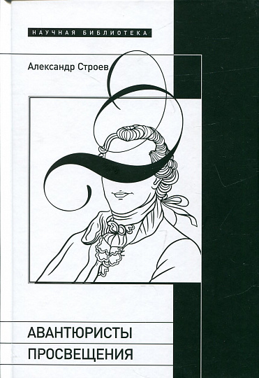 Авантюристы Просвещения 2-е изд.