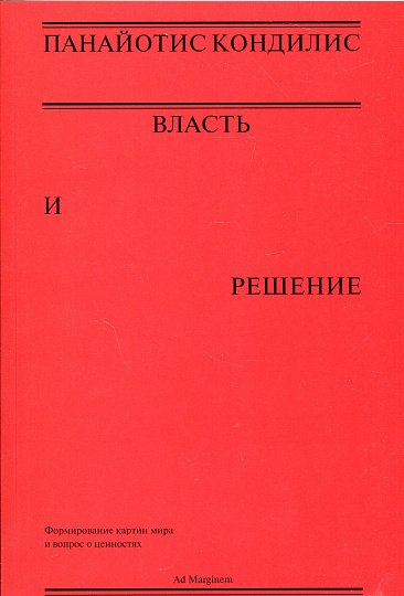 Власть и решение