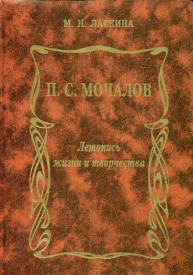 Мочалов П.С.: Летопись жизни и творчества.