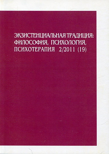 Экзистенциальная традиция, №19, 2/2011 г. Философия, психология, психотерапия.