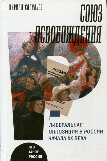 Союз освобождения: либернальная оппозиция в России начала XX века 