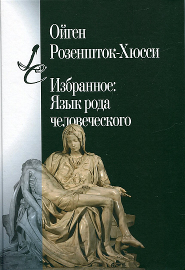 Избранное: Язык рода человеческого