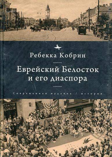 Еврейский Белосток и его диаспора