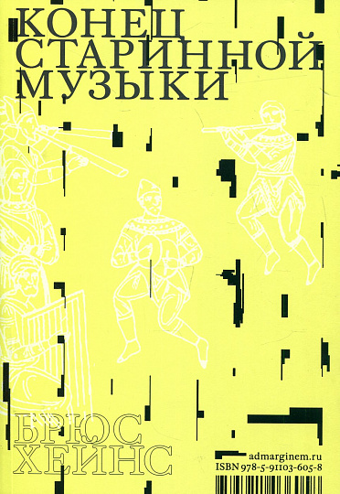 Конец старинной музыки