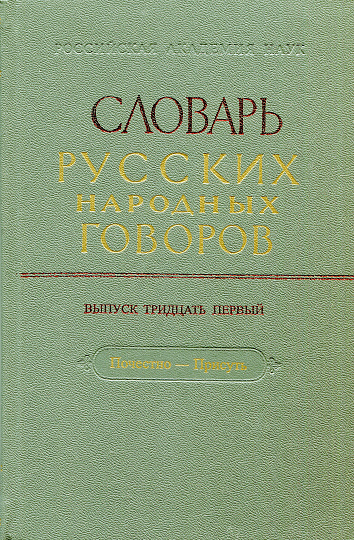 СРНГ вып. 31  "Почестно- Присуть" (Словарь русских народных говоров).