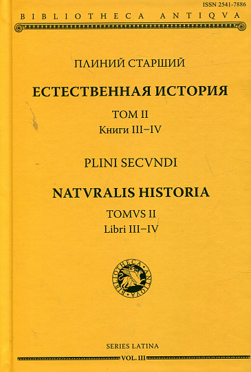 Естественная история. Т. II. Кн. III-IV
