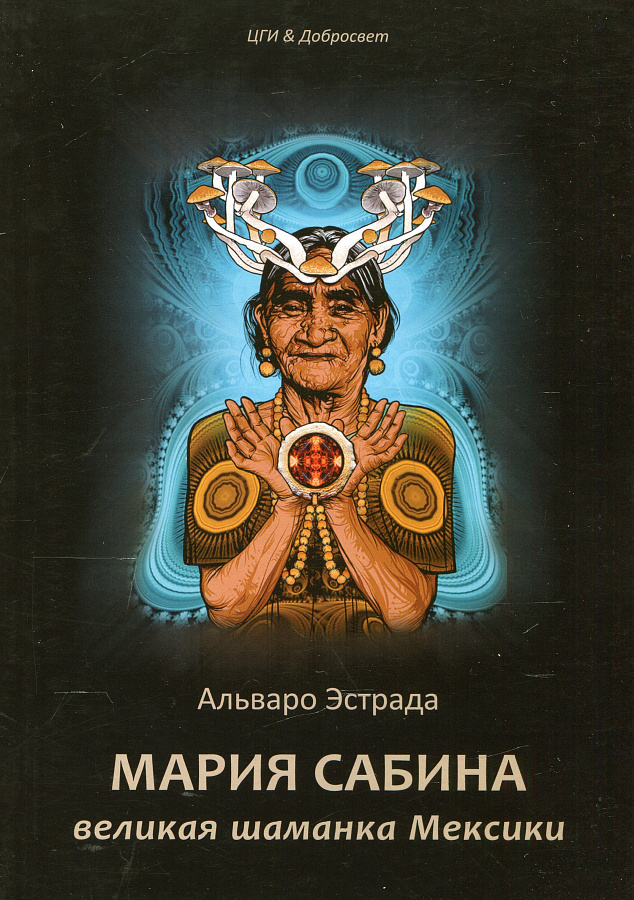 Мария Сабина. Великая шаманка Мексики