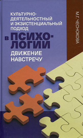 Культурно-деятельностный и экзистенциальный подход в психологии