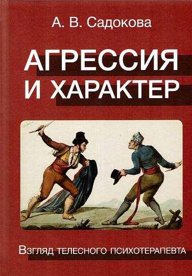 Агрессия и характер. Взгляд телесного психотерапевта