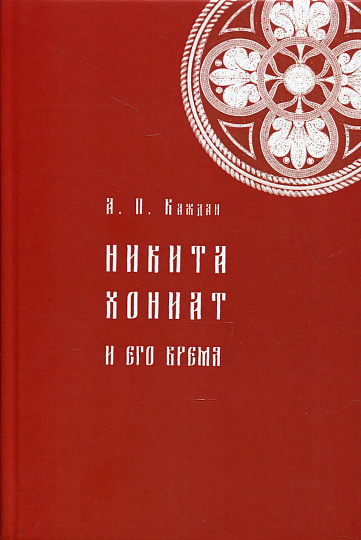 Никита Хониат и его время