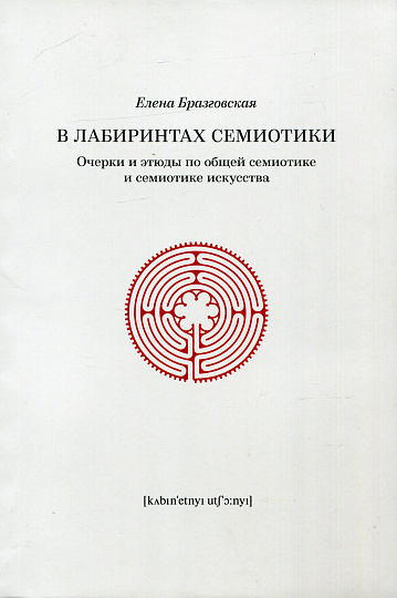 В лабиринтах семиотики. Очерки и этюды по общей семиотике и семиотике искусства