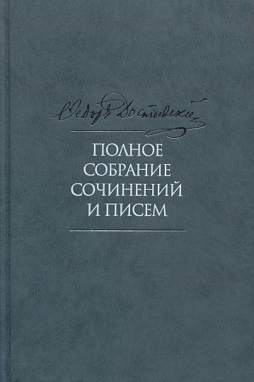 ПСС в XXXV-тт. Т.9. Вечный муж. Рукописные материалы. 