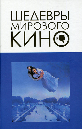 Шедевры мирового кино