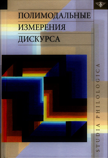 Полимодальные измерения дискурса