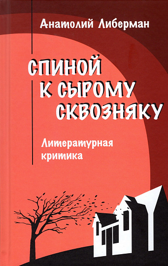 Спиной к сырому сквозняку. Литературная критика