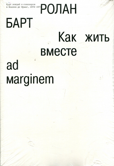 Как жить вместе. 2-е изд.