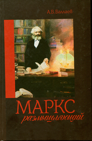 Баллаев А.Б., Маркс размышляющий.