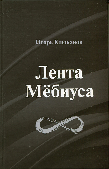 Лента Мёбиуса