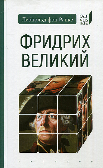 Фридрих Великий.
