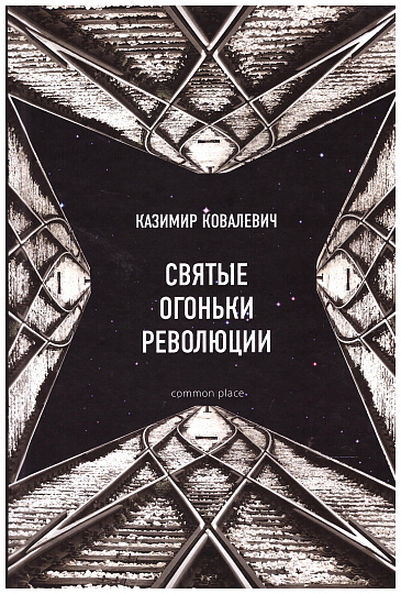 Святые огоньки революции. Статьи 1917—1918 годов