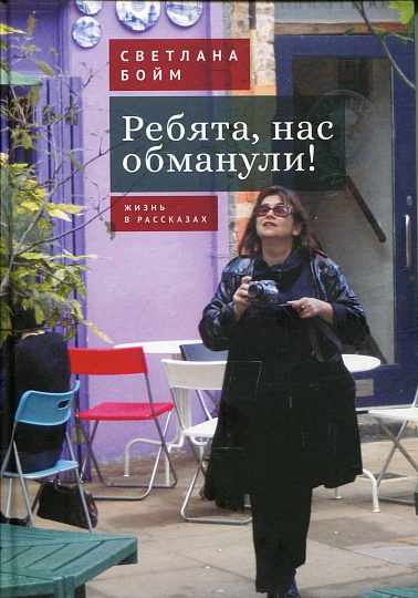Ребята, нас обманули! (Жизнь в рассказах)