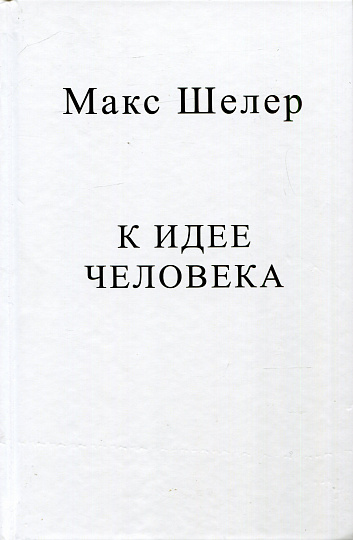 К идее человека