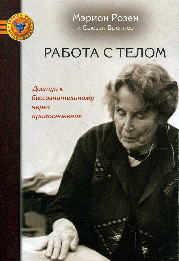 Работа с телом. Доступ к бессознательному через прикосновение.