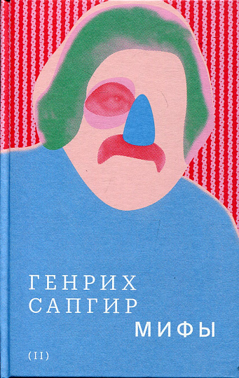 Собрание сочинений. Т. 2: Мифы