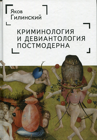 Криминология и девиантология постмодерна