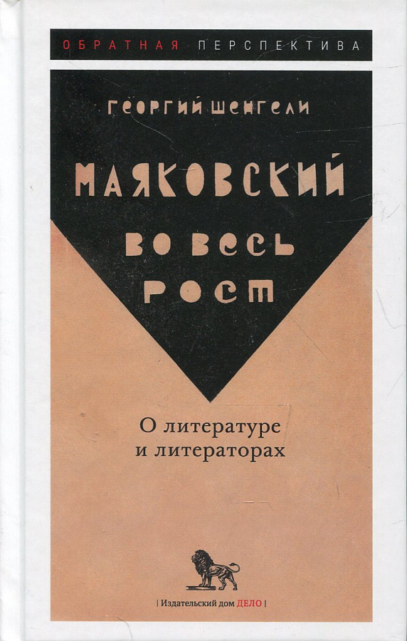 Маяковский во весь рост. О литературе и литераторах